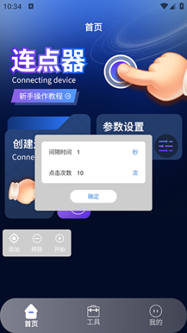 奶蛙连点器2