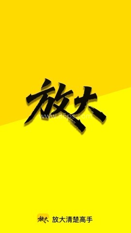 放大清楚高手 第2张图
