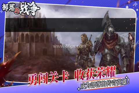 部落与战争官方版