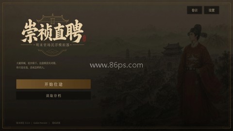 崇祯直聘明末官场沉浮模拟器