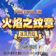 火焰纹章：冰封烈焰