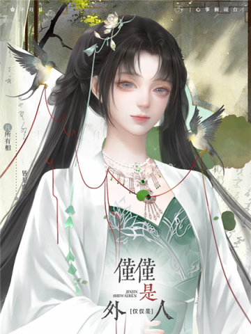 仅仅是外人 第5张图