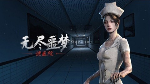 无尽噩梦诡医院