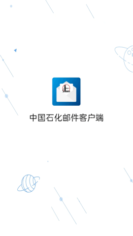 中国石化邮箱 中国石化邮箱