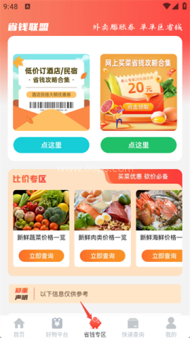京多省钱购物 第1张图