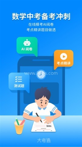 大考通