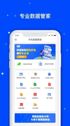 手机数据恢复管家
