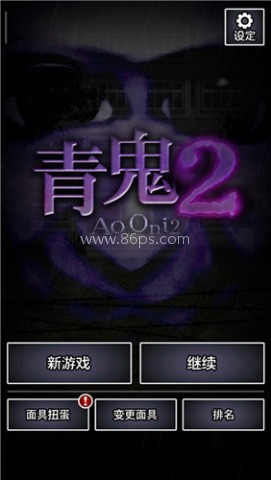 青鬼2 青鬼2