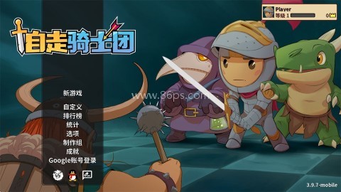 自走骑士团
