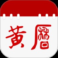 日历通老黄历