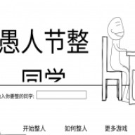 愚人节整同学