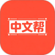 中文帮