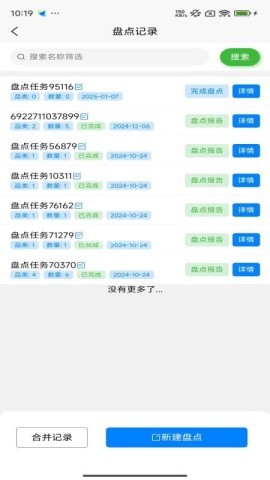 扫码盘点通