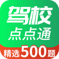 驾校点点通