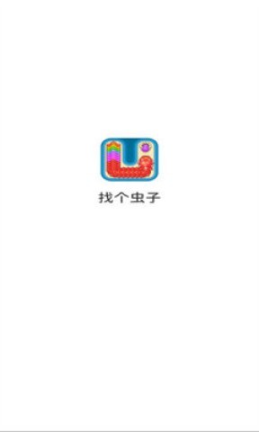 找个虫子