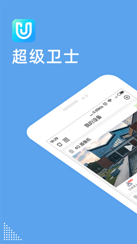 超级卫士