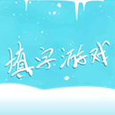 中文填字