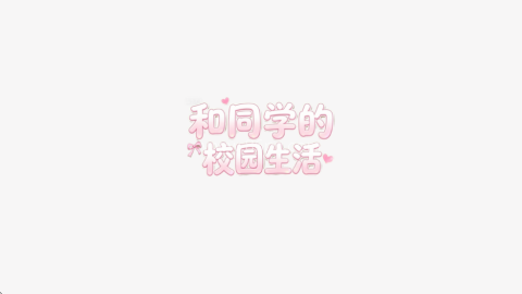 和同学的日常生活