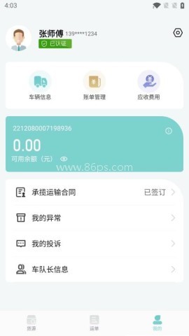 金隅智运司机端