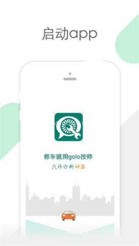 golo汽修大师