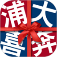 浦大喜奔