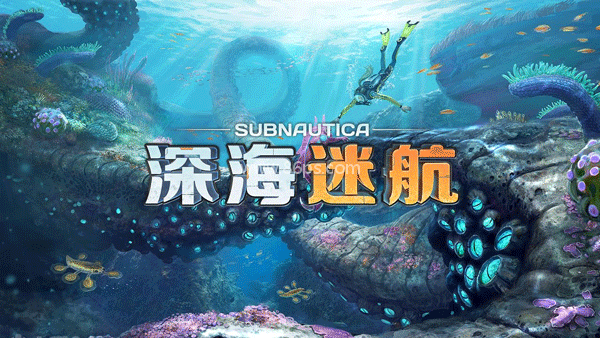 深海迷航地图