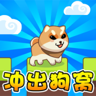 冲出狗窝