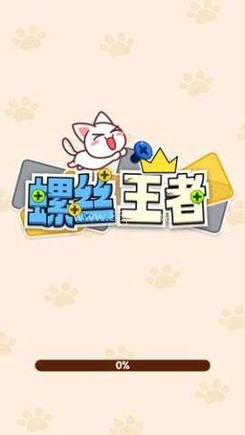 螺丝王者 螺丝王者