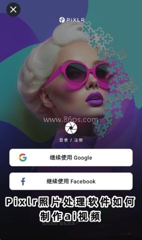 Pixlr照片处理软件高级版下载最新版