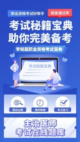 主治医师学知题