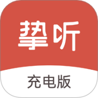 挚听充电版