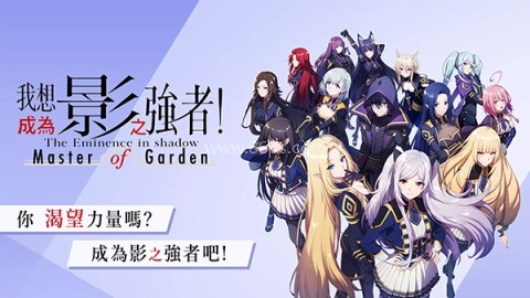 想要成为影之实力者台服 想要成为影之实力者台服