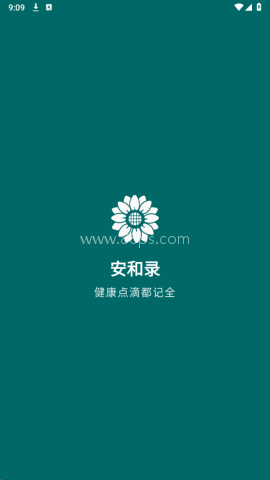 安和录