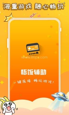 悟饭电玩辅助