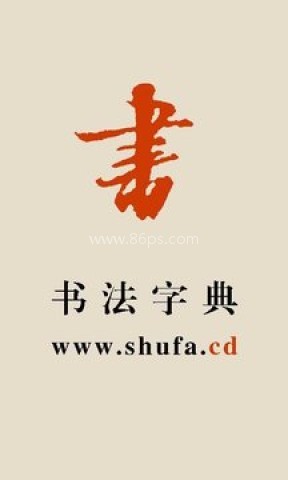 书法宝典 第1张图