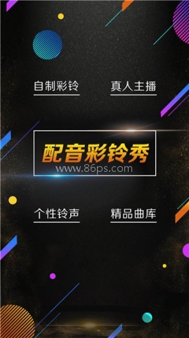 配音彩铃秀 第3张图