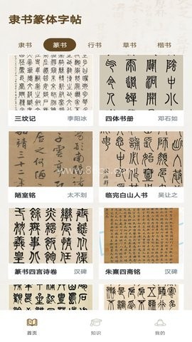 隶书篆体字帖