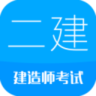 二级建造师