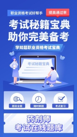 药剂师考试学知题