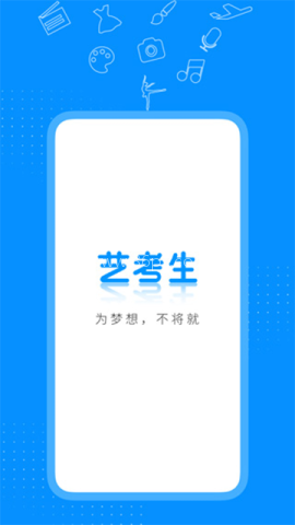 艺考生