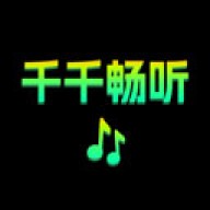 千千畅听免费版