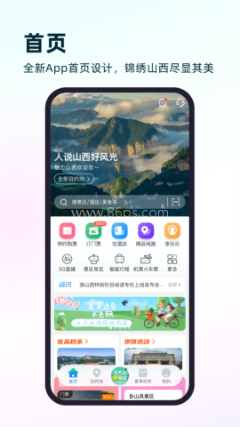 游山西