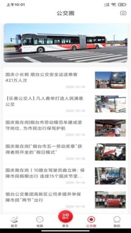 烟台公交出行