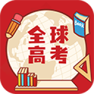 全球高考