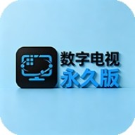 数字电视永久版
