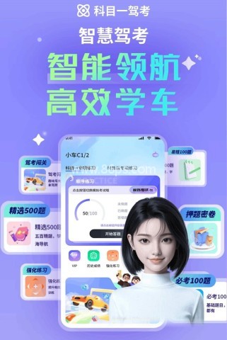 驾考速学精灵 驾考速学精灵