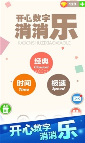 开心数字消消乐 开心数字消消乐