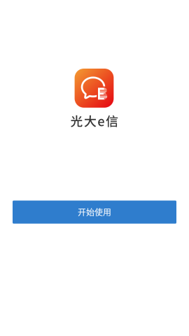 光大e信 第1张图