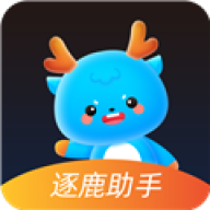 逐鹿助手