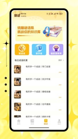 聚宝成语